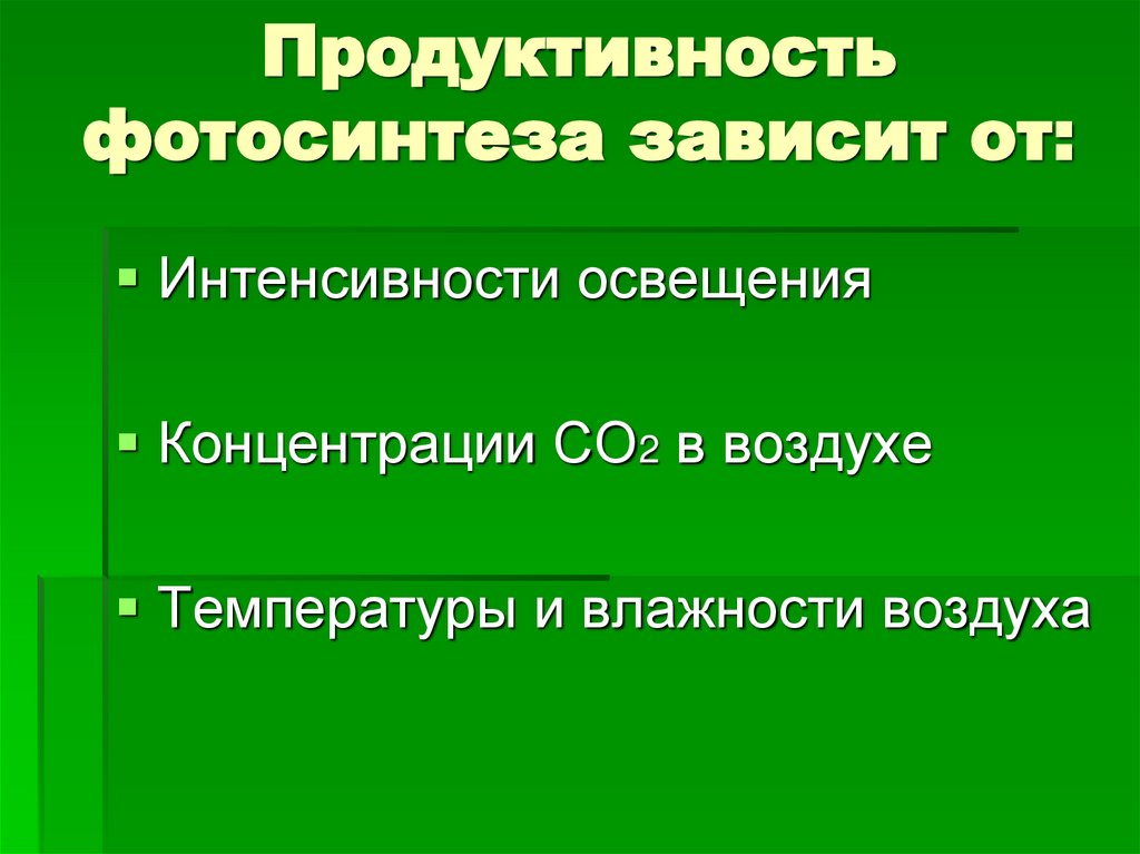 Продуктивность фотосинтеза зависит от: