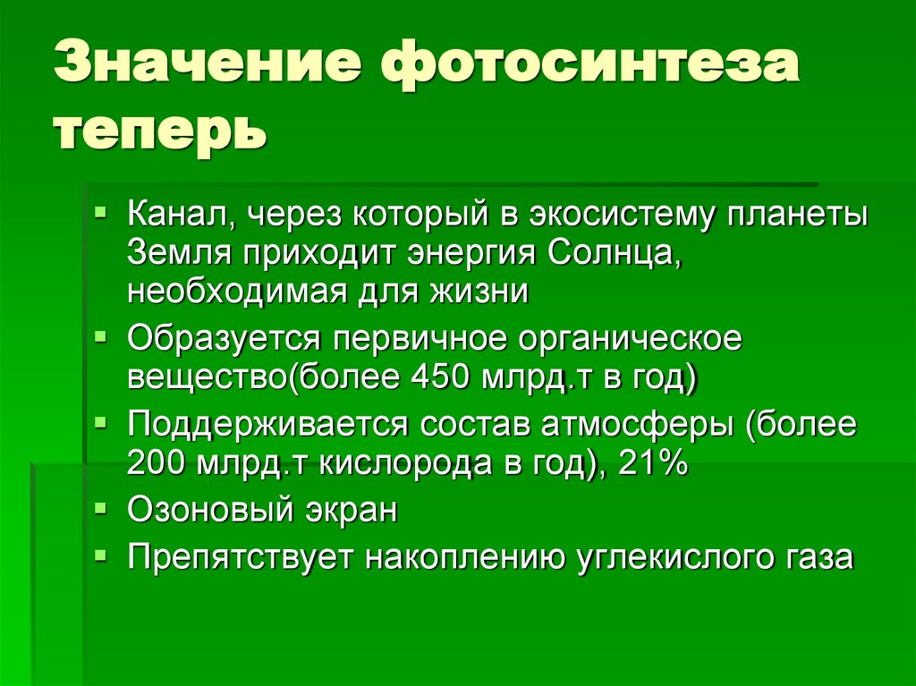 Значение фотосинтеза теперь