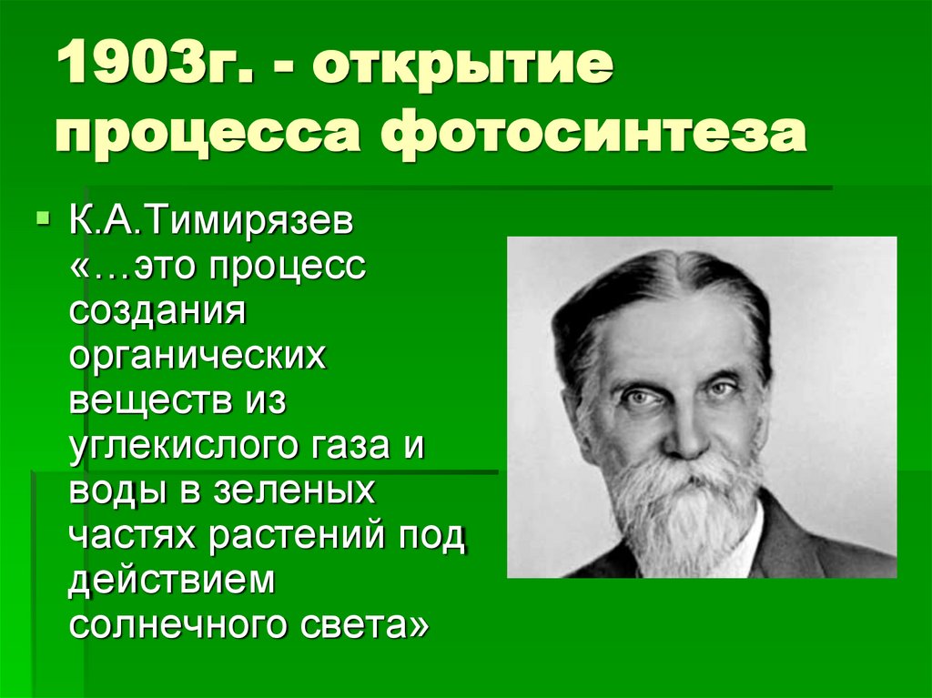 1903г. - открытие процесса фотосинтеза