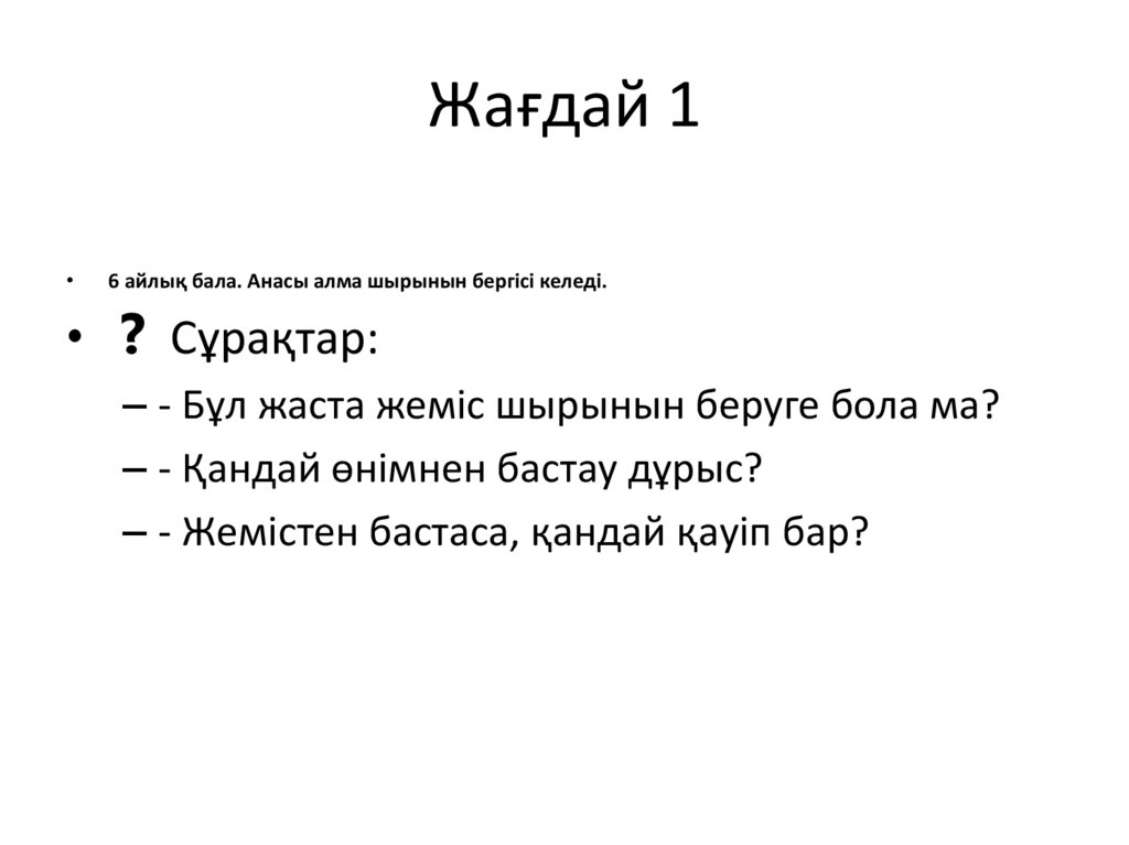 Жағдай 1