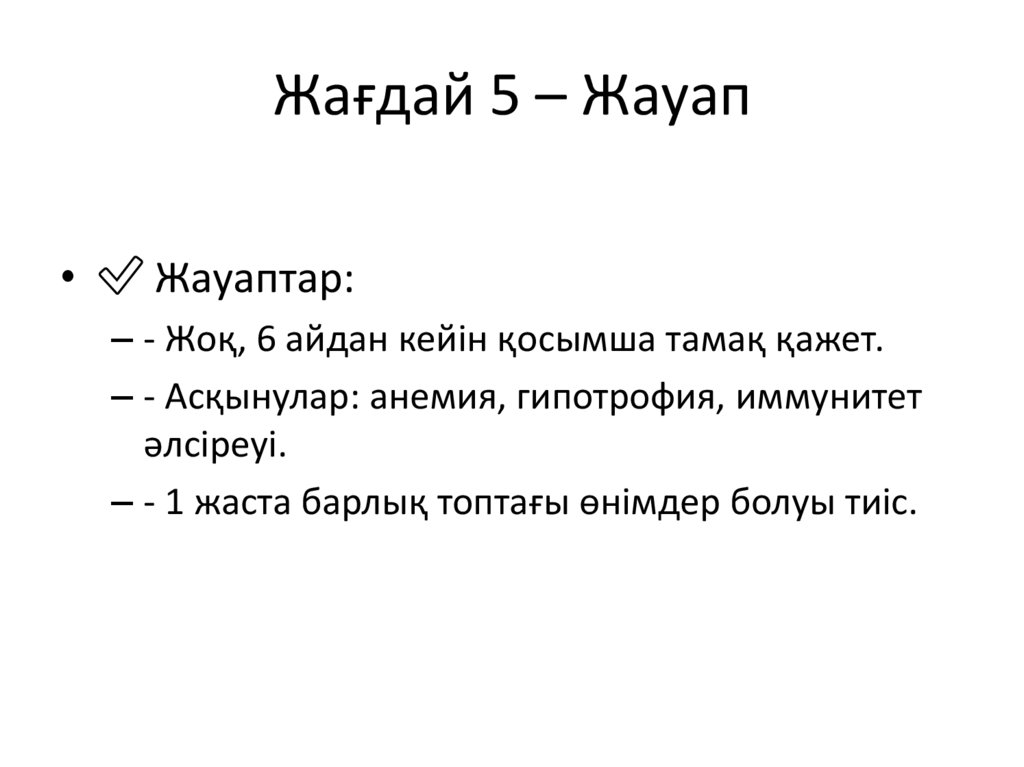 Жағдай 5 – Жауап