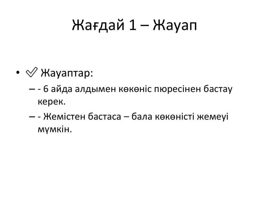 Жағдай 1 – Жауап