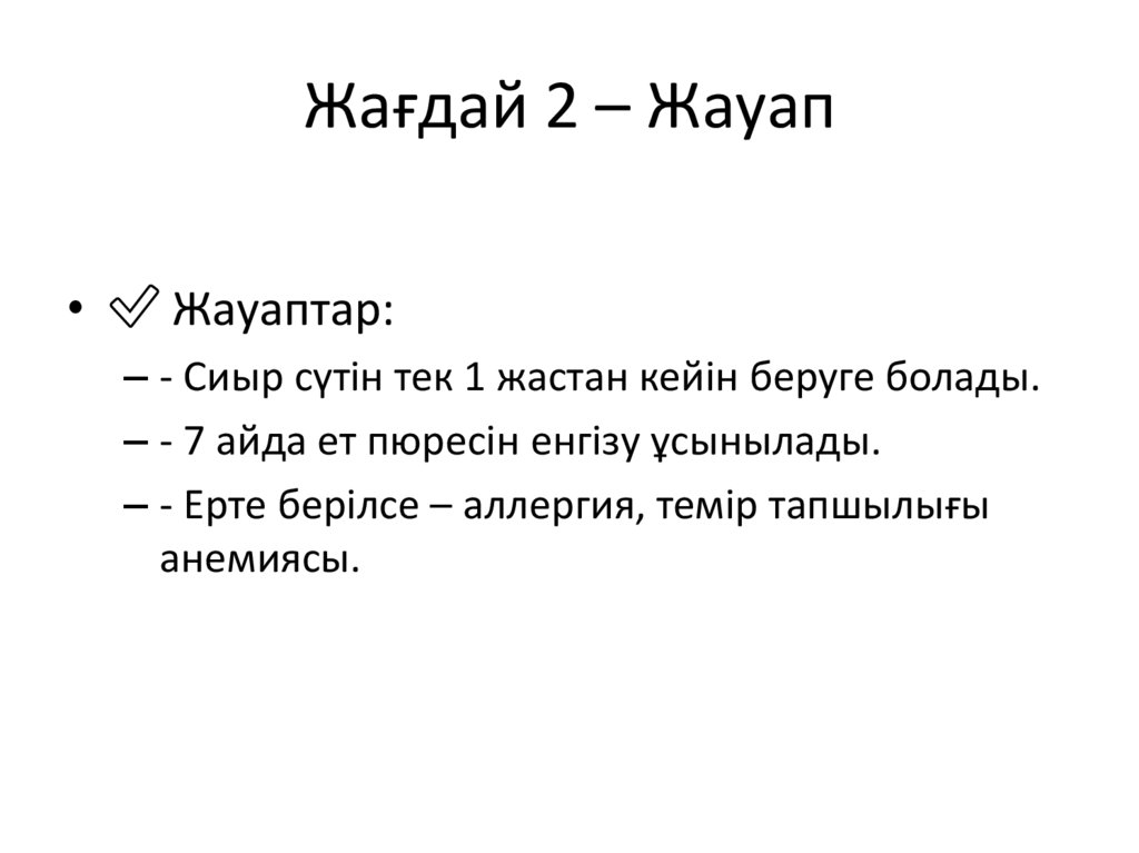 Жағдай 2 – Жауап