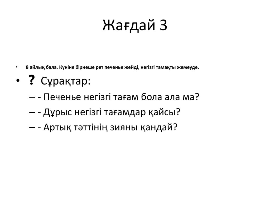 Жағдай 3