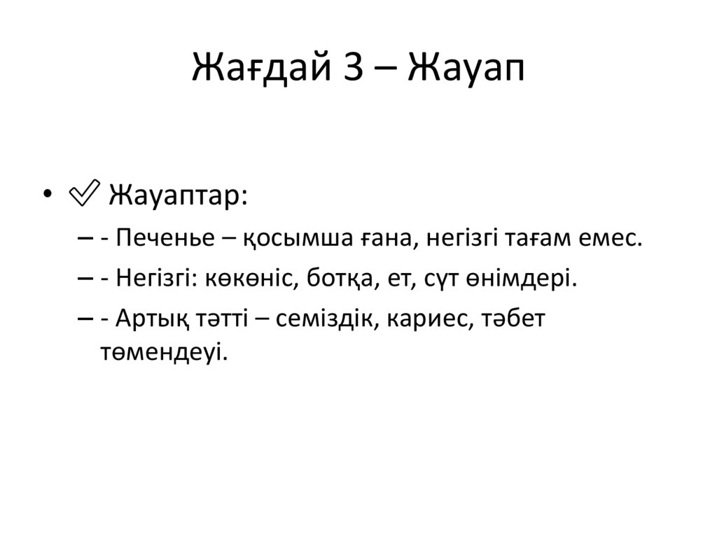 Жағдай 3 – Жауап