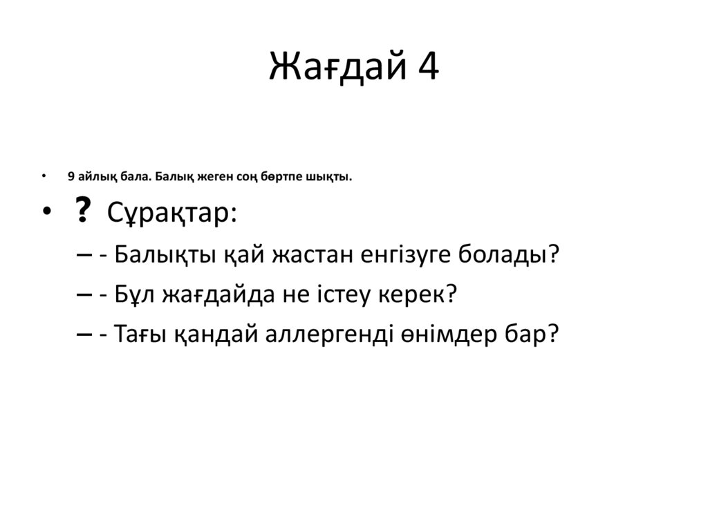 Жағдай 4