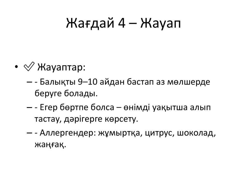 Жағдай 4 – Жауап