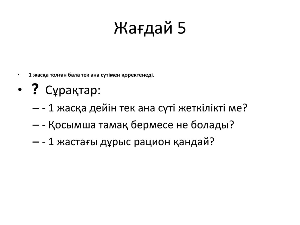 Жағдай 5