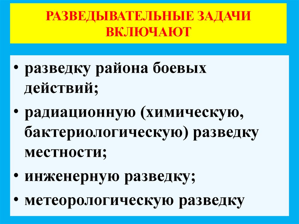 РАЗВЕДЫВАТЕЛЬНЫЕ ЗАДАЧИ ВКЛЮЧАЮТ