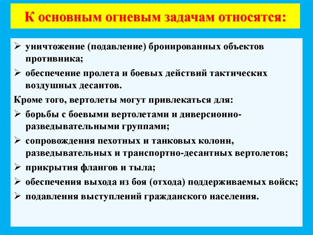 К основным огневым задачам относятся: