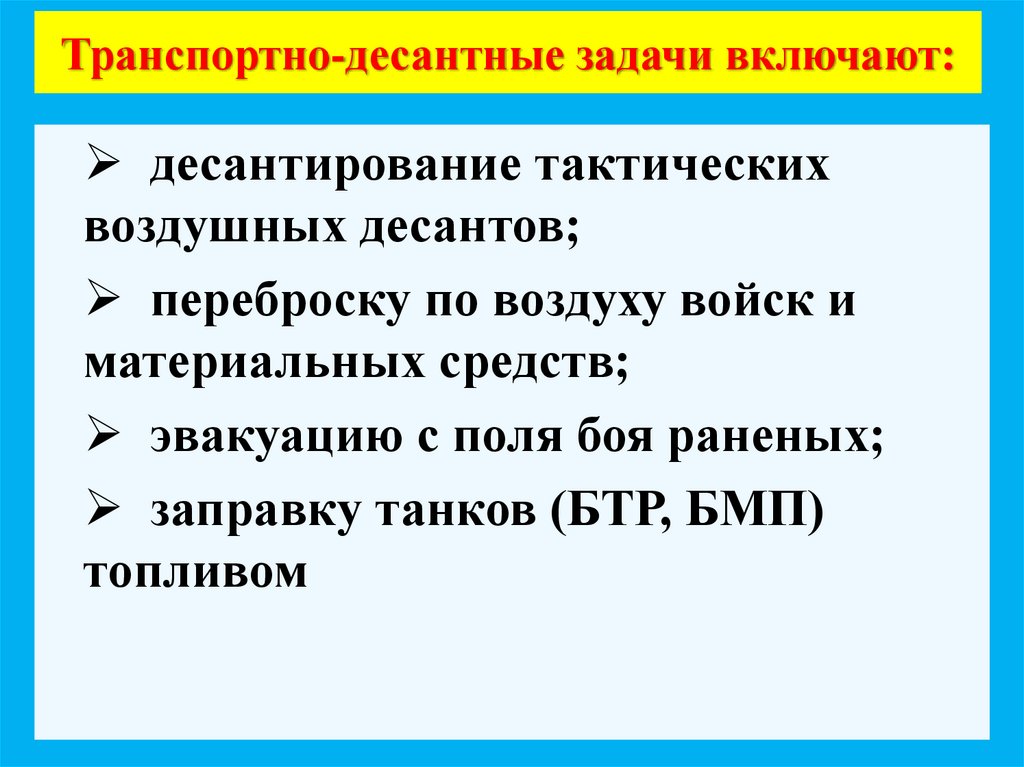 Транспортно-десантные задачи включают: