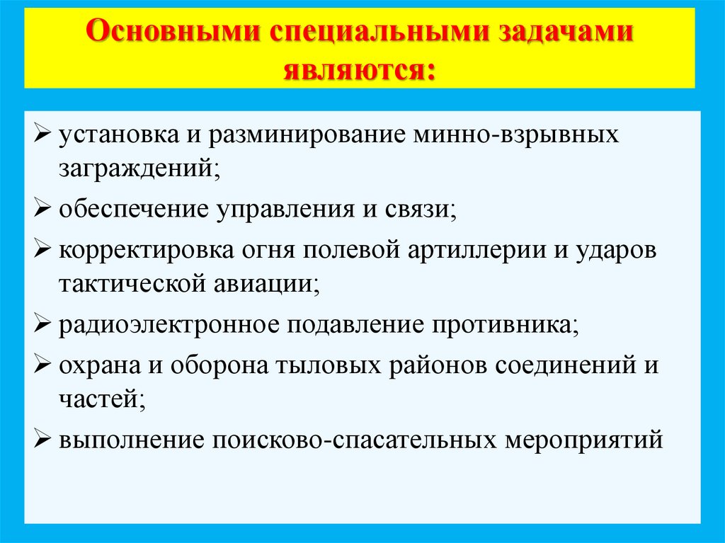 Основными специальными задачами являются: