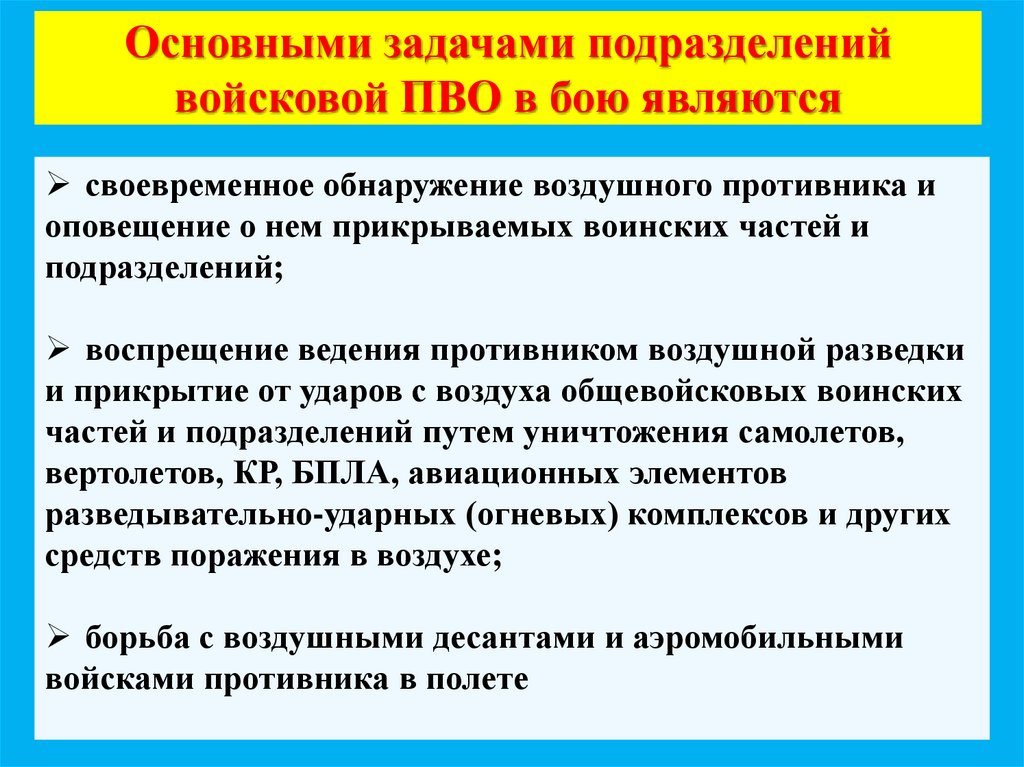 Основными задачами подразделений войсковой ПВО в бою являются