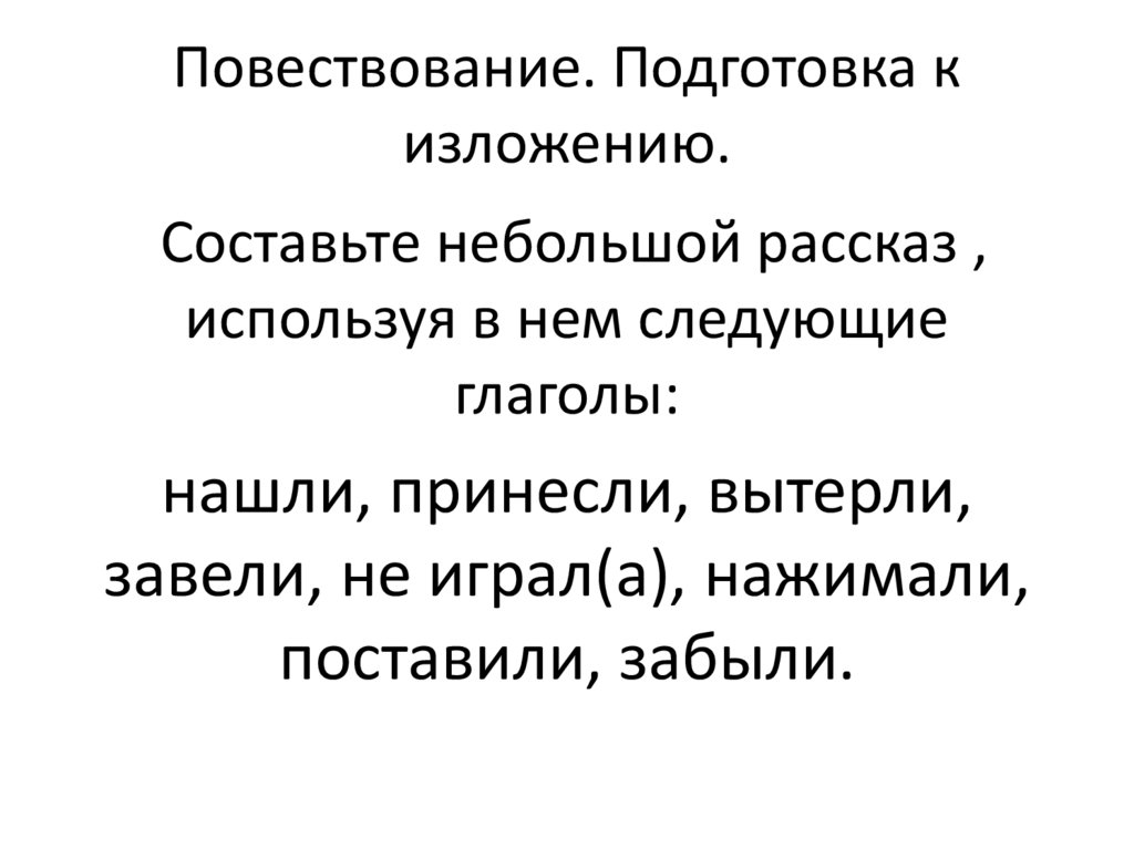 Повествование. Подготовка к изложению.