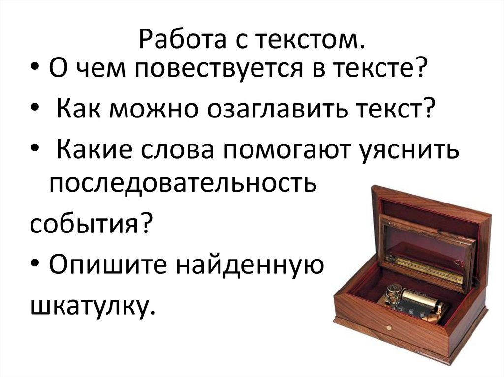 Работа с текстом.