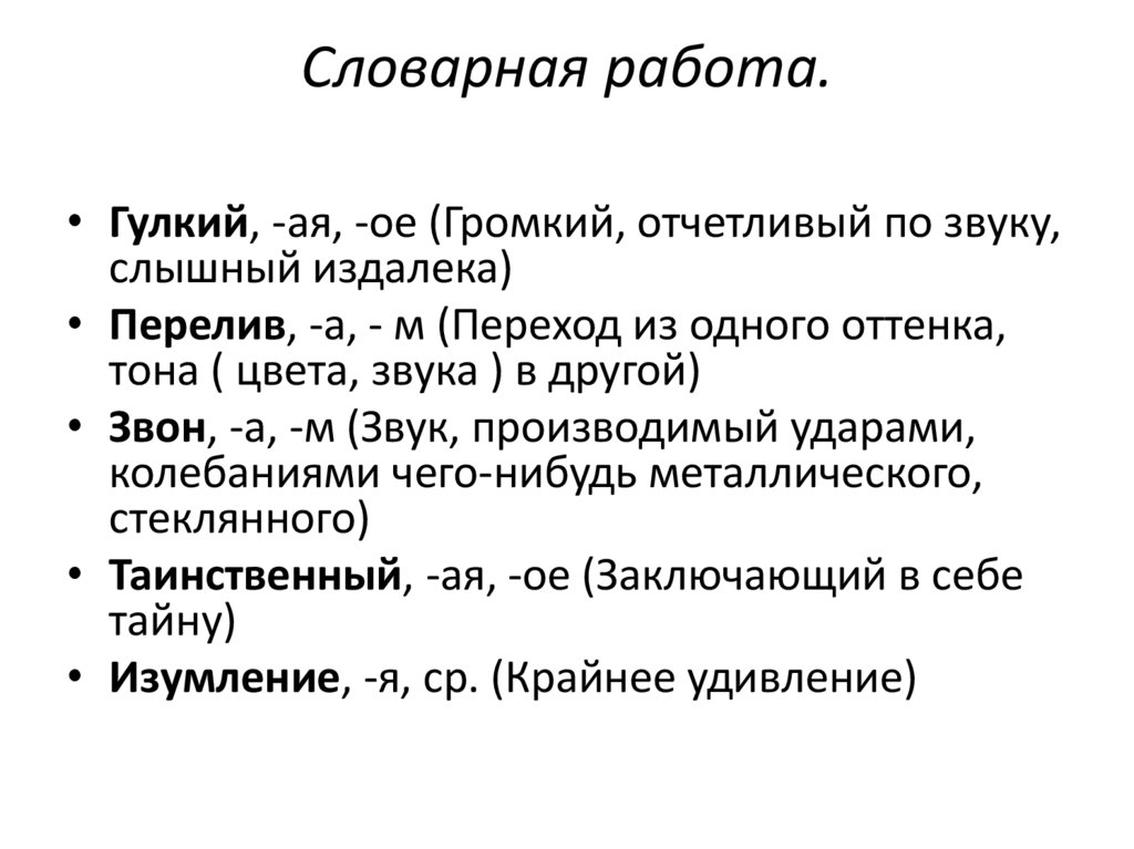 Словарная работа.