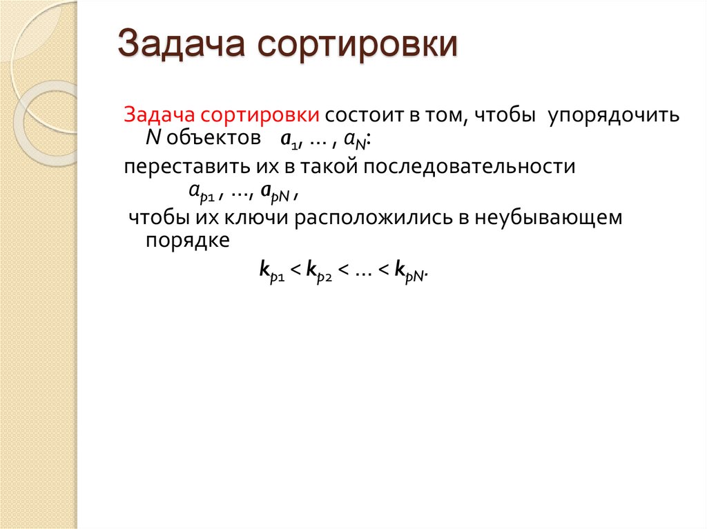 Задача сортировки