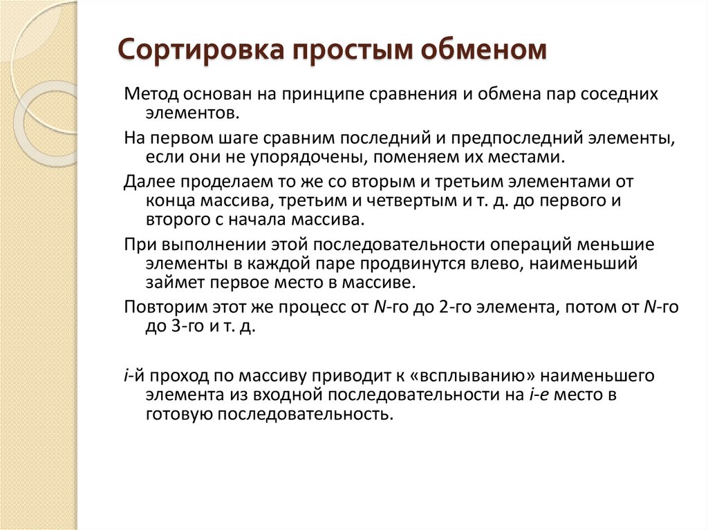 Сортировка простым обменом