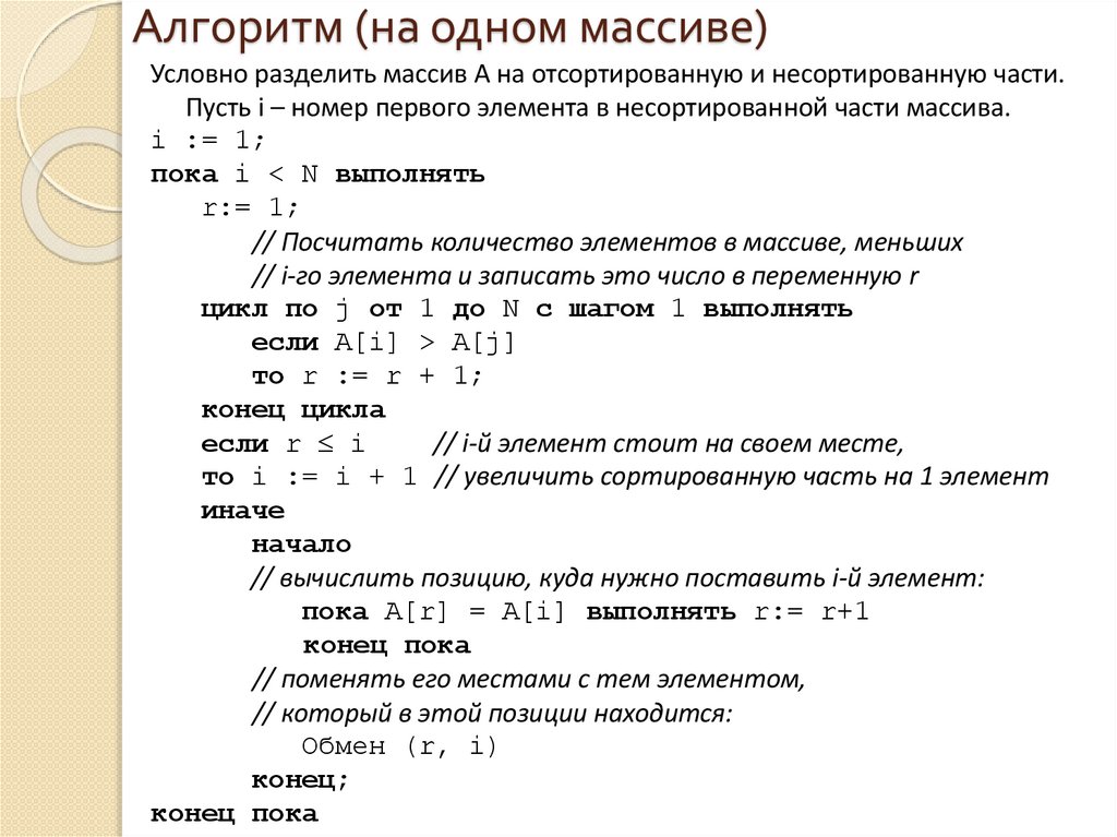 Алгоритм (на одном массиве)