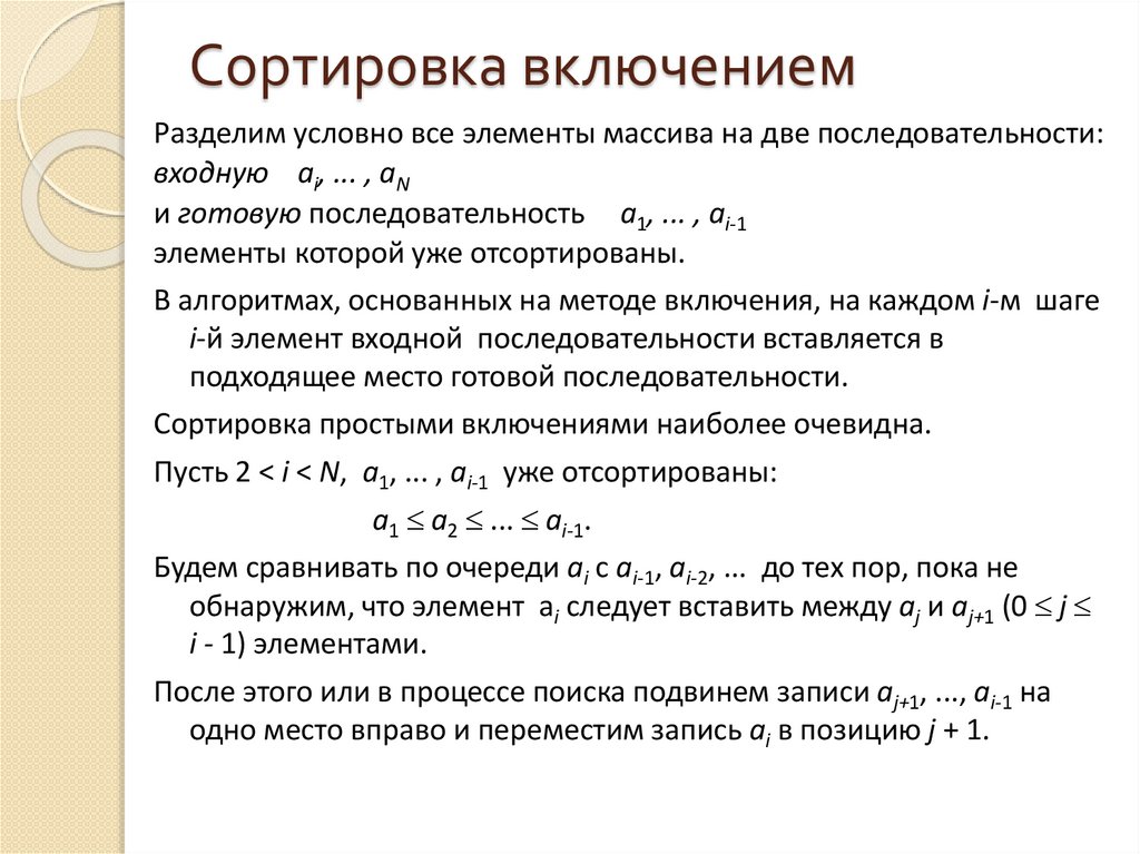 Сортировка включением