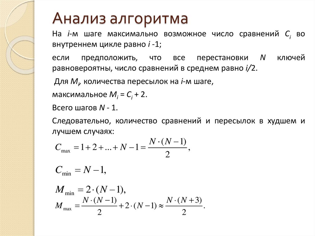 Анализ алгоритма