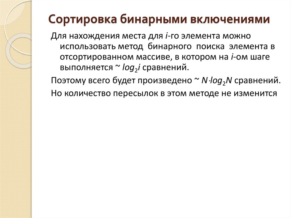 Сортировка бинарными включениями