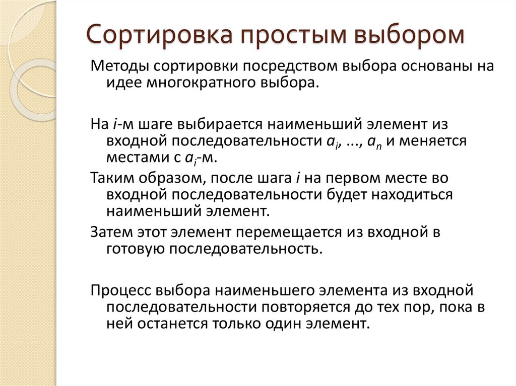 Сортировка простым выбором