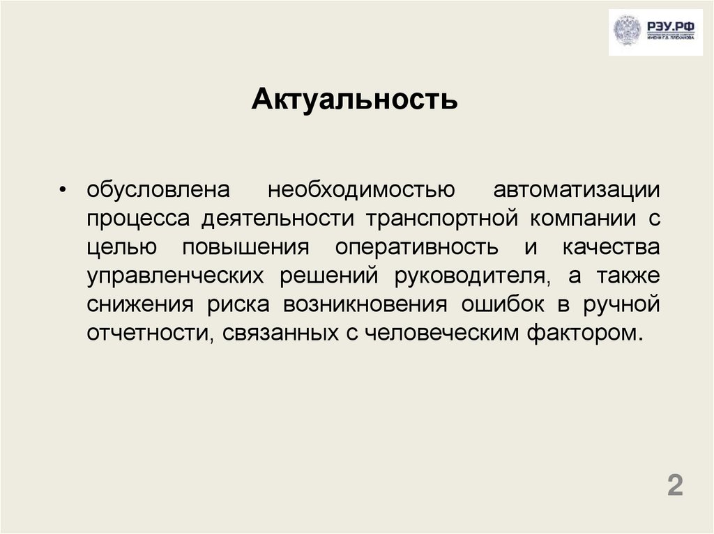 Актуальность