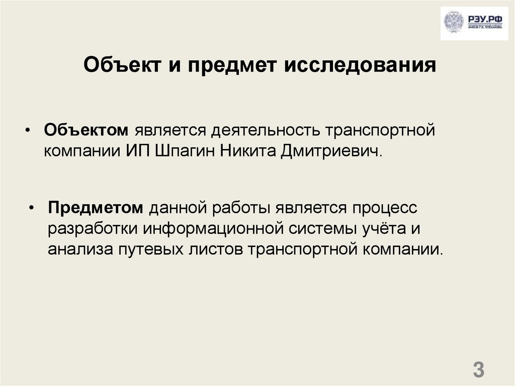 Объект и предмет исследования