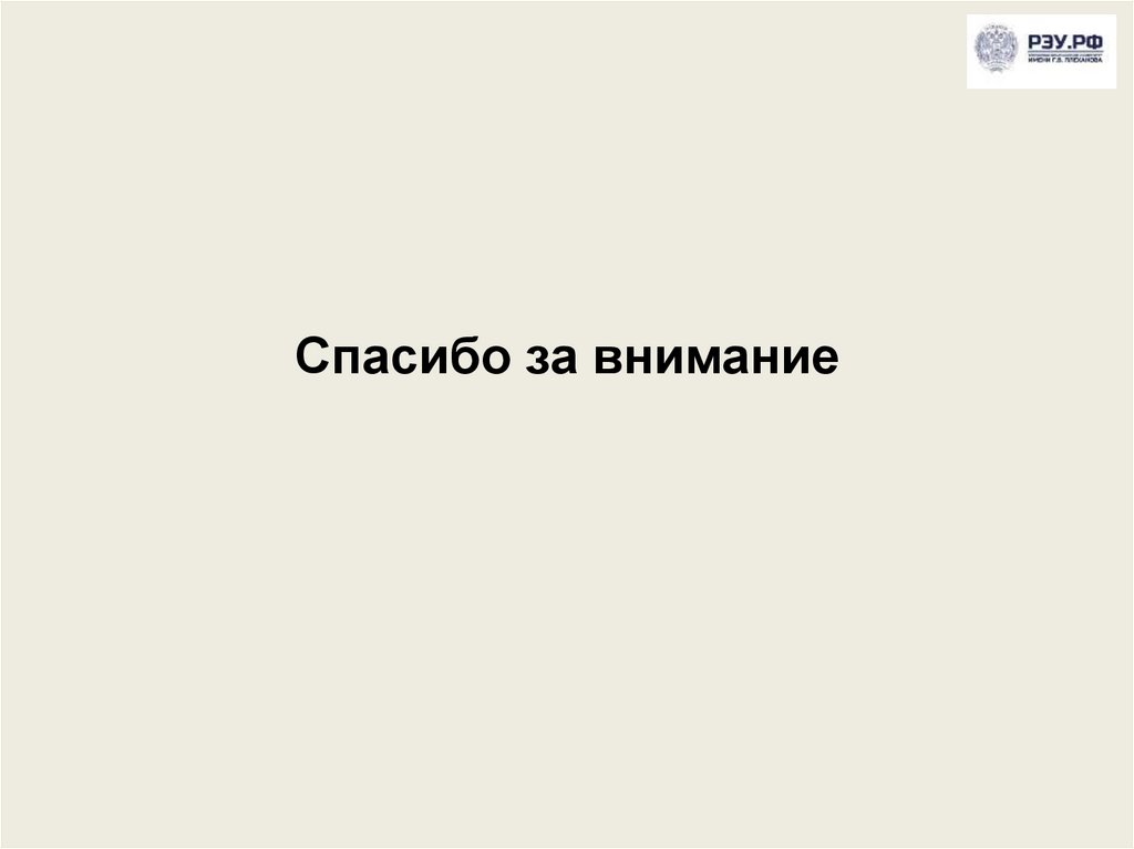 Спасибо за внимание