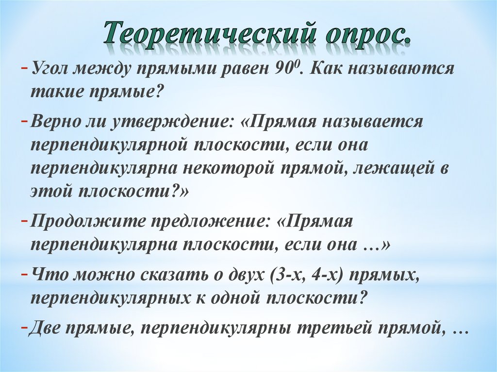 Теоретический опрос.