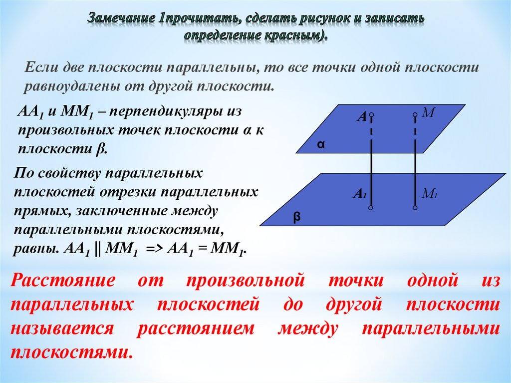 Замечание 1прочитать, сделать рисунок и записать определение красным).
