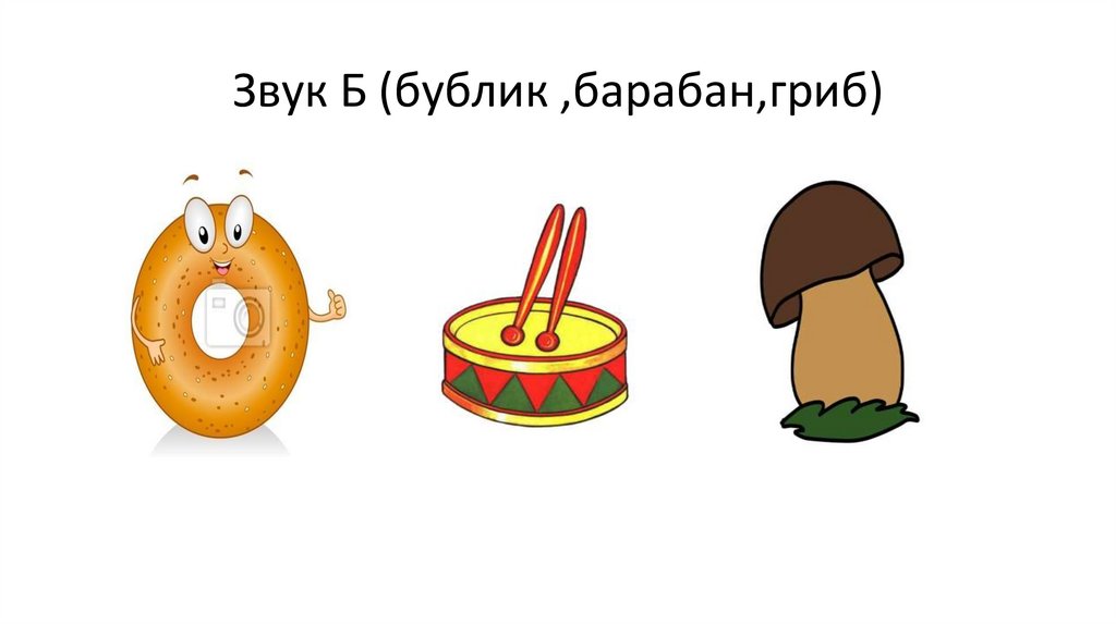Звук Б (бублик ,барабан,гриб)