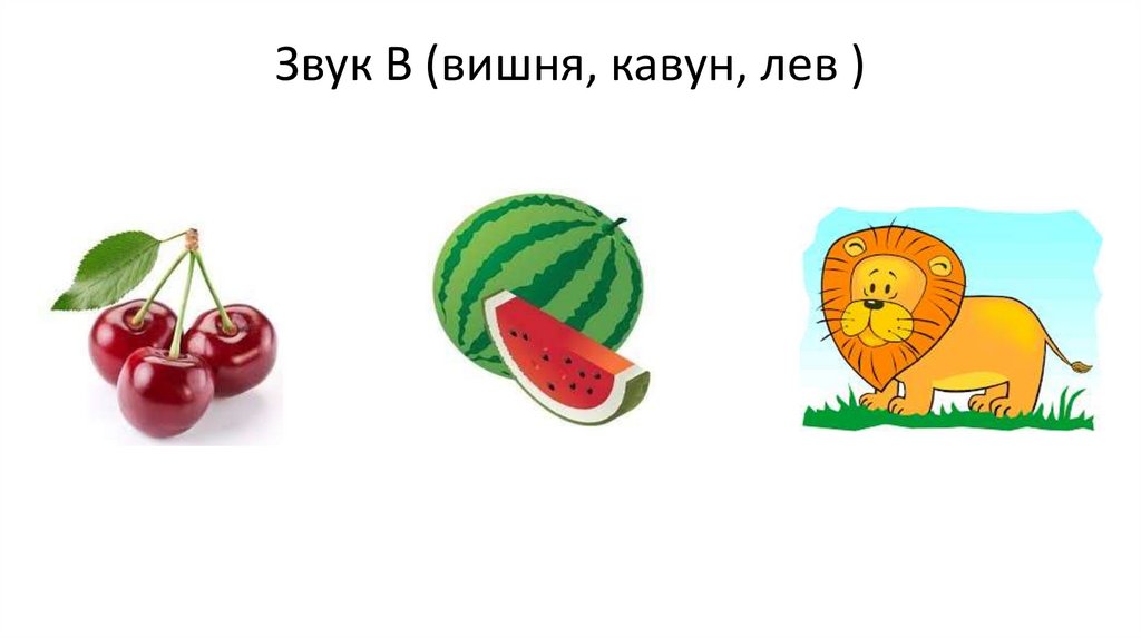 Звук В (вишня, кавун, лев )