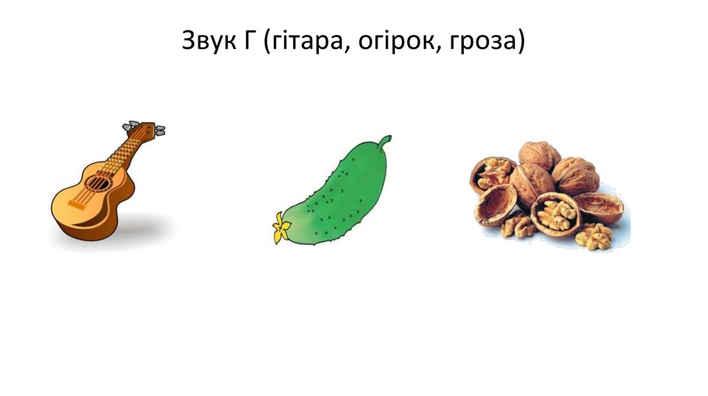 Звук Г (гітара, огірок, гроза)