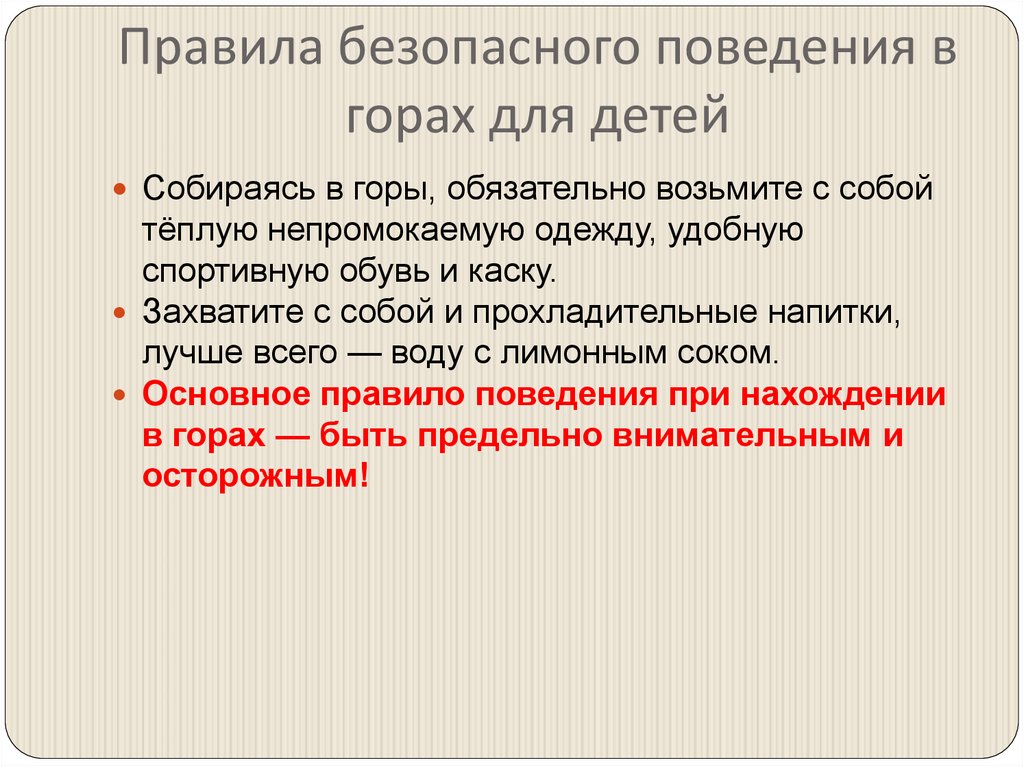 Правила безопасного поведения в горах для детей