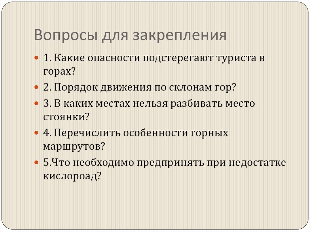 Вопросы для закрепления