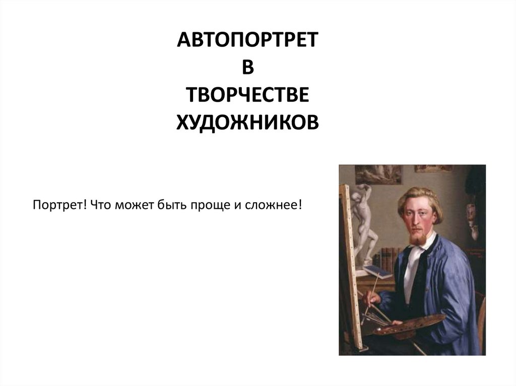 АВТОПОРТРЕТ В ТВОРЧЕСТВЕ ХУДОЖНИКОВ
