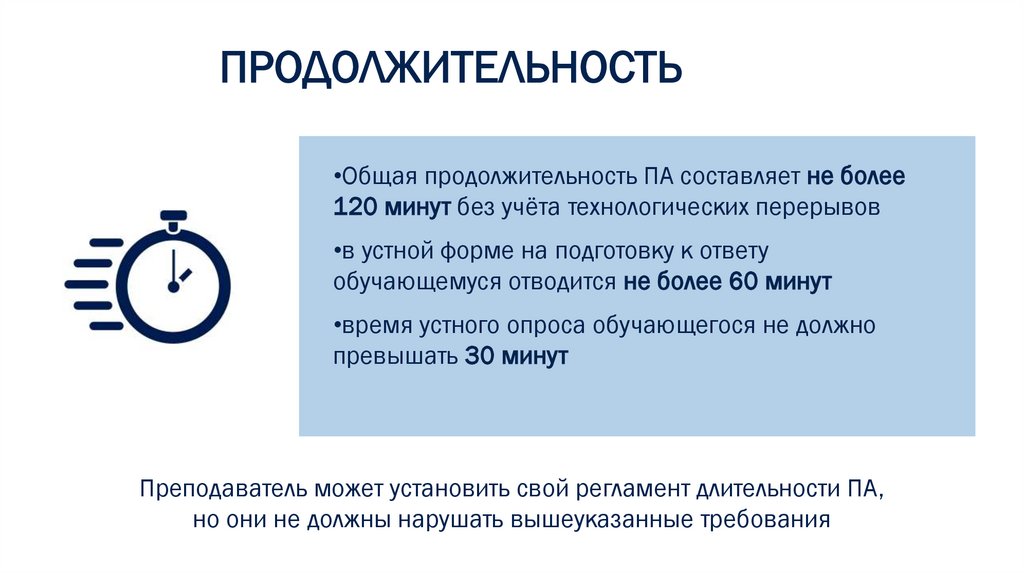 ПРОДОЛЖИТЕЛЬНОСТЬ