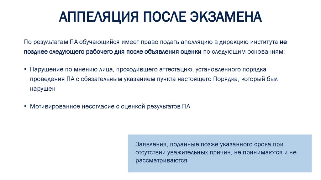 АППЕЛЯЦИЯ ПОСЛЕ ЭКЗАМЕНА