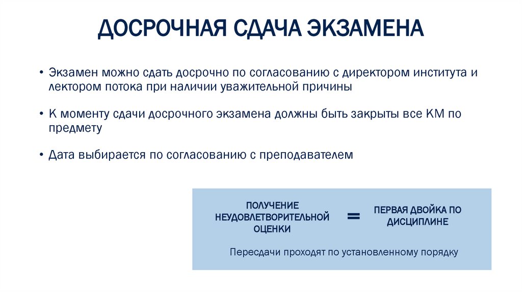 ДОСРОЧНАЯ СДАЧА ЭКЗАМЕНА