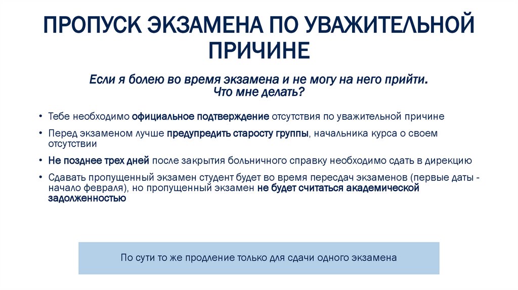 ПРОПУСК ЭКЗАМЕНА ПО УВАЖИТЕЛЬНОЙ ПРИЧИНЕ