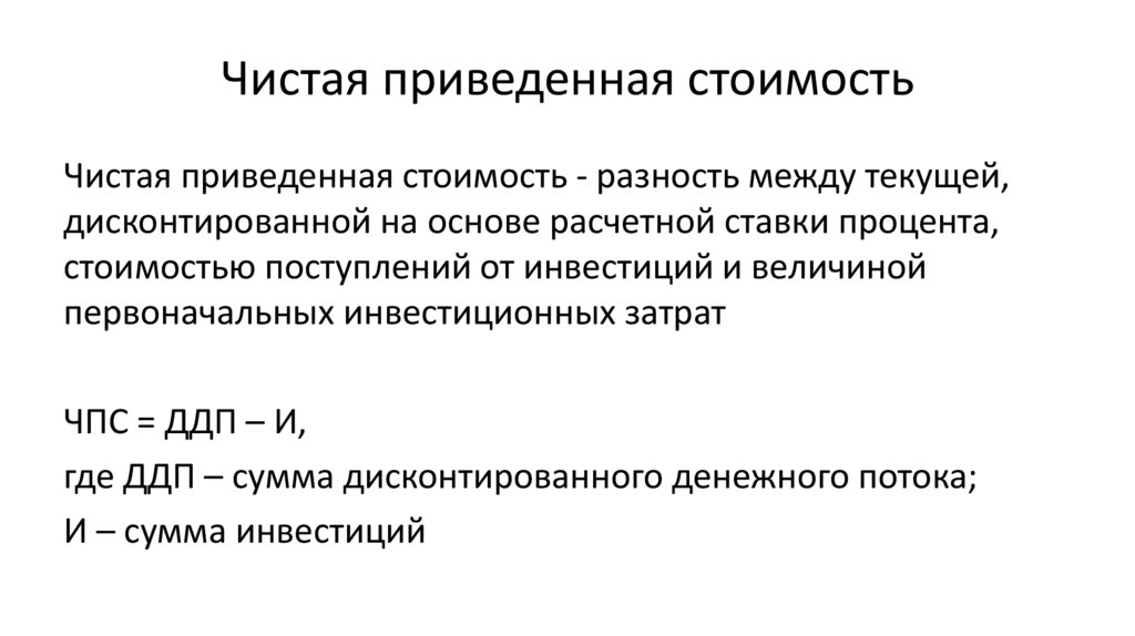 Чистая приведенная стоимость