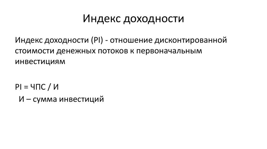 Индекс доходности