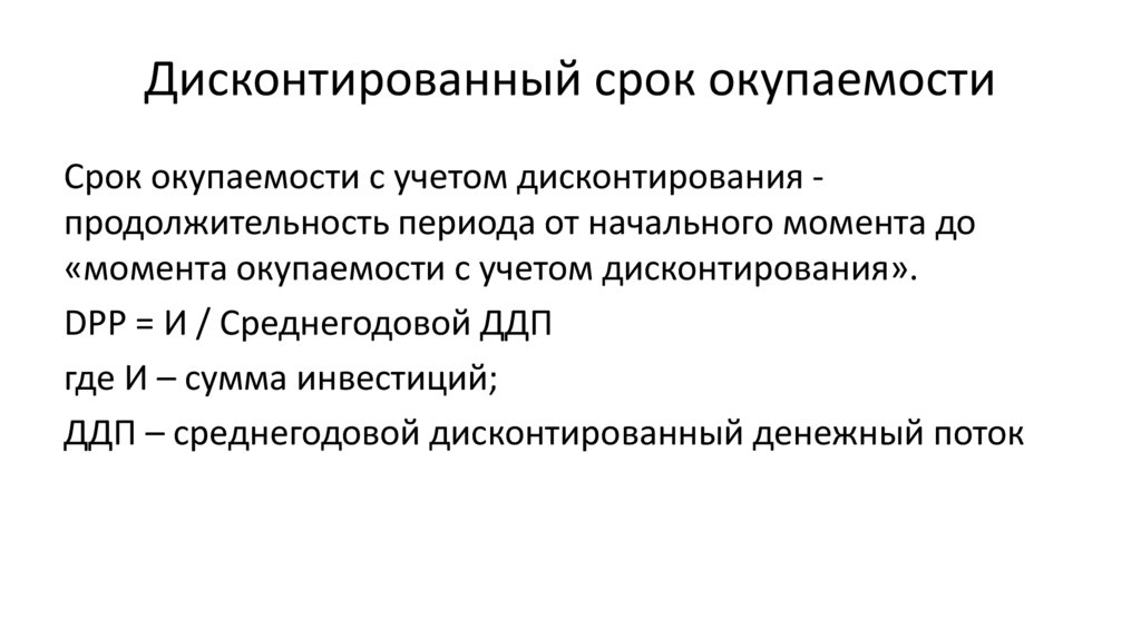 Дисконтированный срок окупаемости