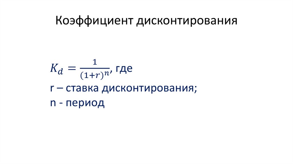 Коэффициент дисконтирования