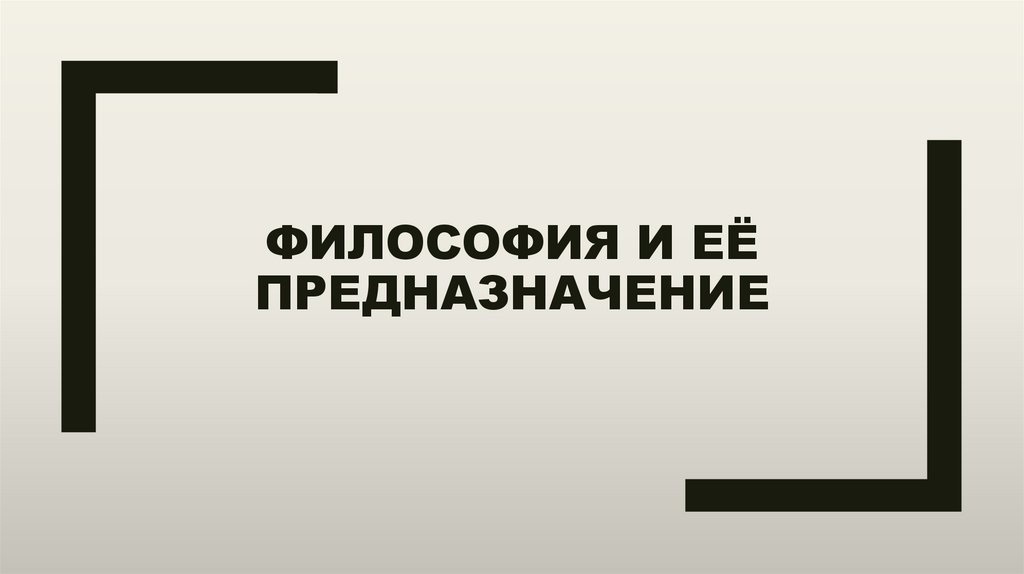 Философия и её предназначение