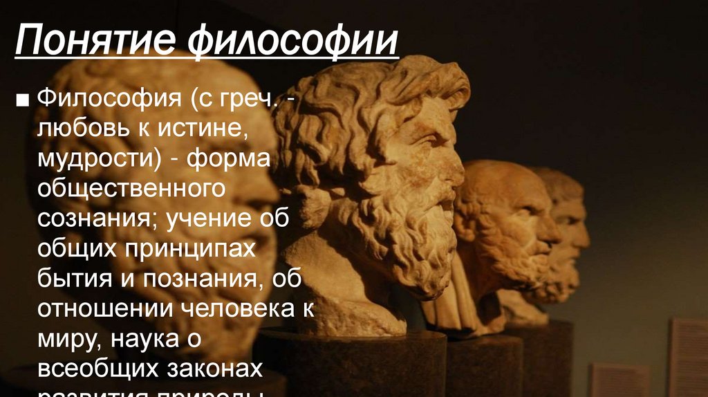 Понятие философии