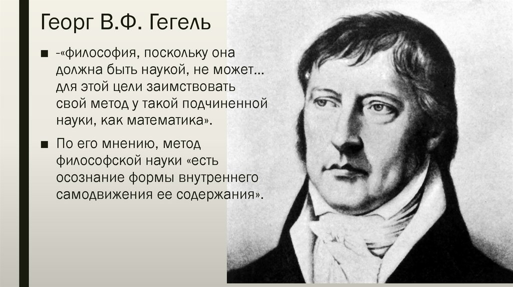 Георг В.Ф. Гегель