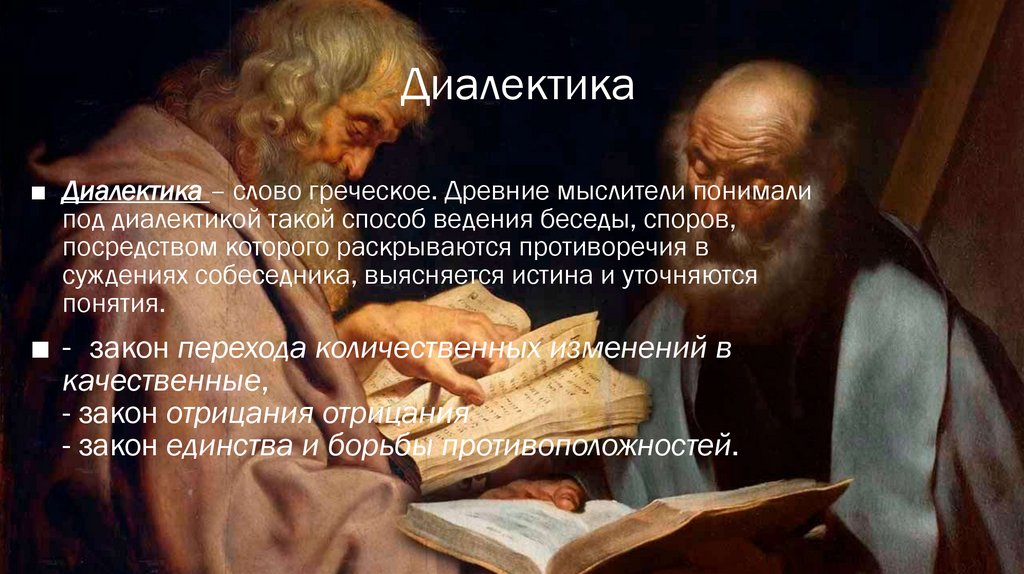 Диалектика